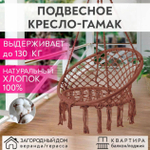 Подвесное кресло-гамак