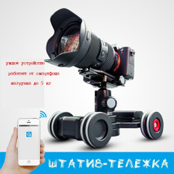 Стабилизатор-тележка с электродвигателем для съемки улётных видео