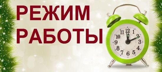 Режим работы с 5 апреля 2020г.