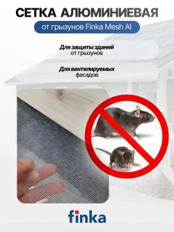 Сетка алюминиевая от грызунов Finka Mesh Al, 0,15x25m