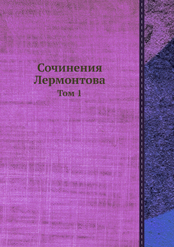 Сочинения Лермонтова. Том 1 | М. Ю. Лермонтов