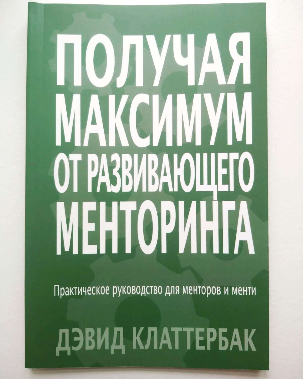 Книга "Получая максимум от развивающего менторинга", Дэвид Клаттербак