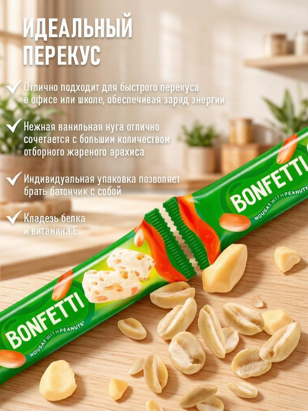 Батончики Bonfetti нуга с арахисом, 18 шт по 25 гр