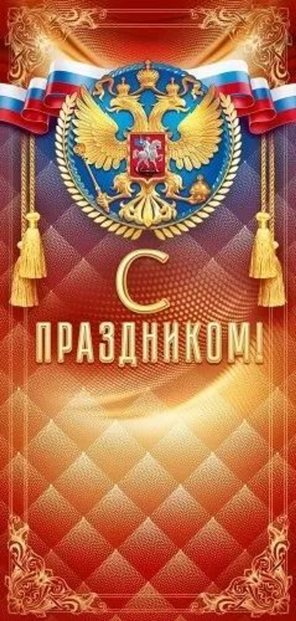 Открытка евро б/т "С Праздником!" РФ