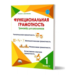 Функциональная грамотность. 1 класс. Тренажер для школьников