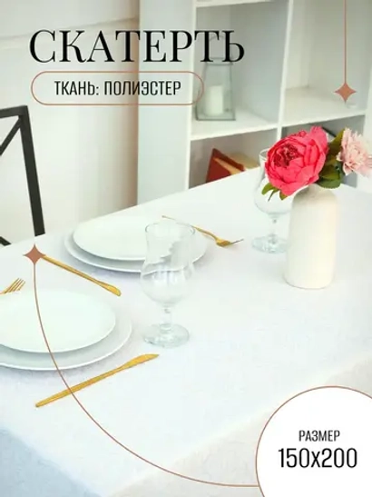 Скатерть тканевая 150х200