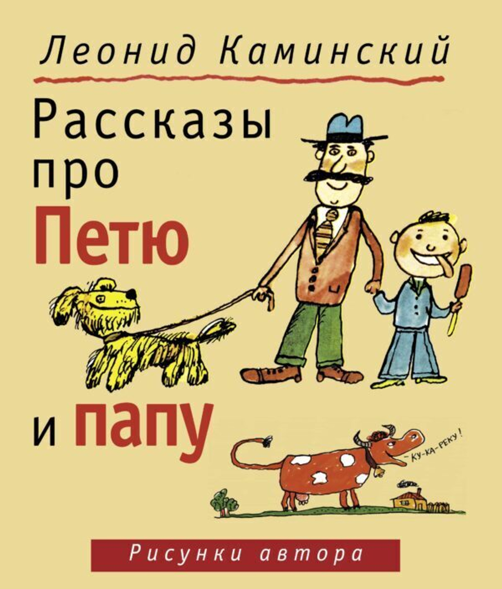 Каминский Л. Д. Рассказы про Петю и папу