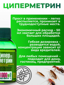 Средство от тараканов, клопов, блох, мух, комаров, муравьев - Циперметрин 25% 50 мл
