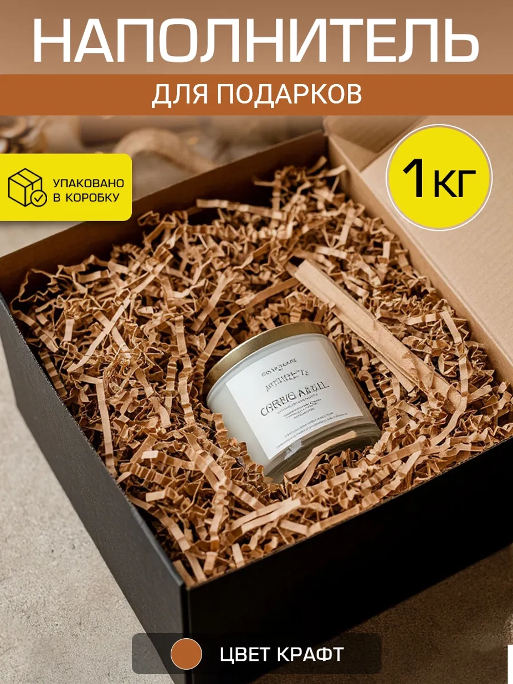 Наполнитель гофрированный для подарков и коробок крафт 1 кг.