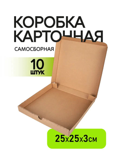 Коробка подарочная картонная 10 шт, 25х25х3