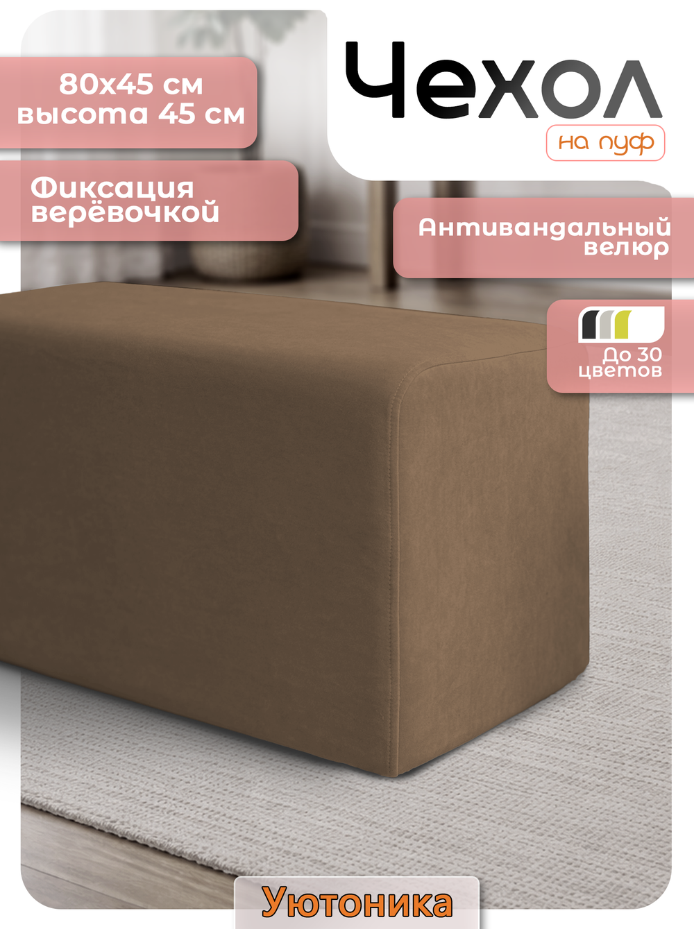 Чехол 80х45х45 на пуфик прямоугольный