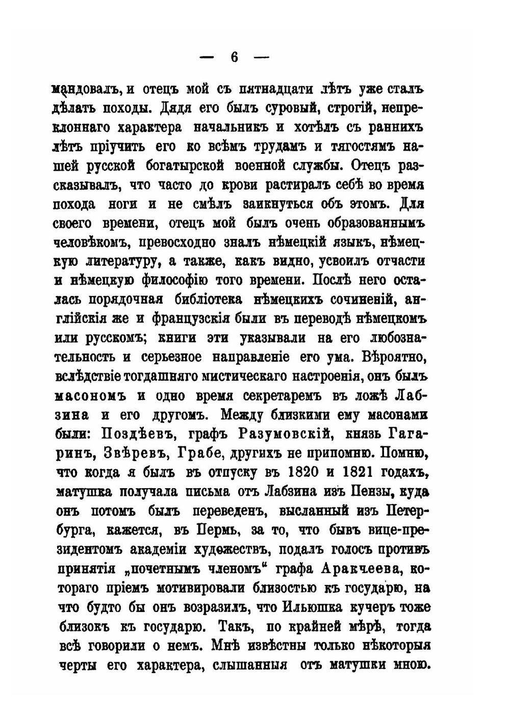 Воспоминания декабриста о пережитом и перечувствованном, 1805-1850 | А. П. Беляев
