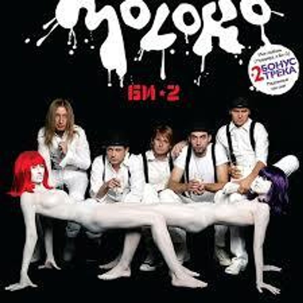 Би-2 / Моlоко (CD)