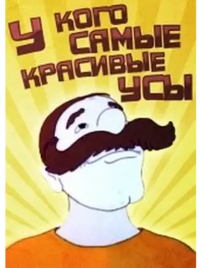 У кого самые красивые усы (1995) (DVD-R)