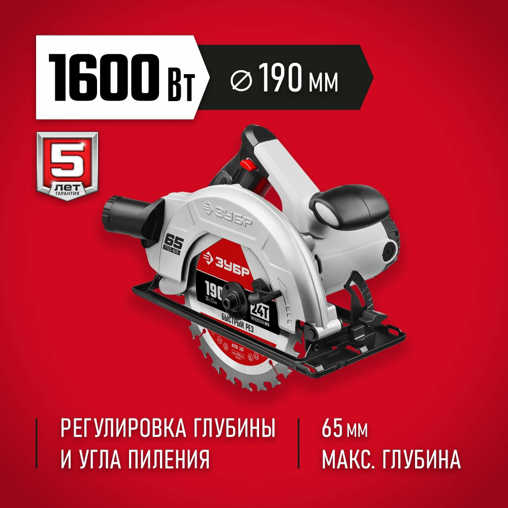 Циркулярная пила ЗУБР ПД-65, 1600Вт, 4700об/мин, диск 190мм, глубина пропила 65мм, плавный пуск
