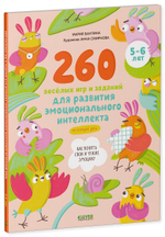 Развивайся и играй! 260 весёлых игр и заданий для развития эмоционального интеллекта на каждый день. 5-6 лет.