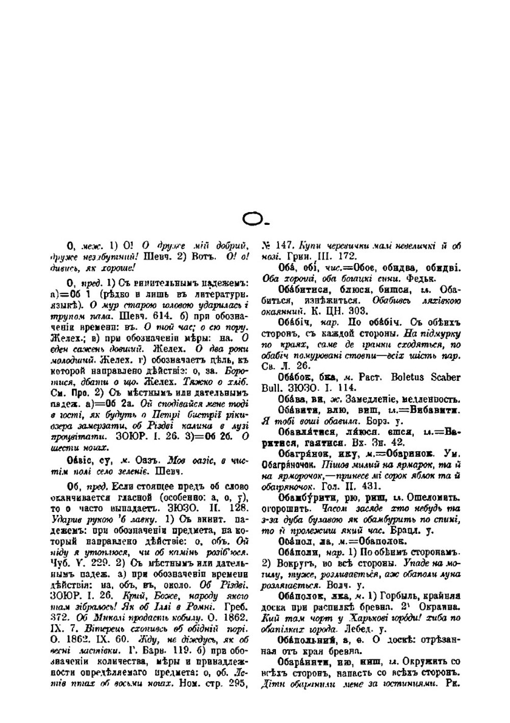 Украинско-Русский словарь. О-Я Часть 1 | Borys Hrinchenko