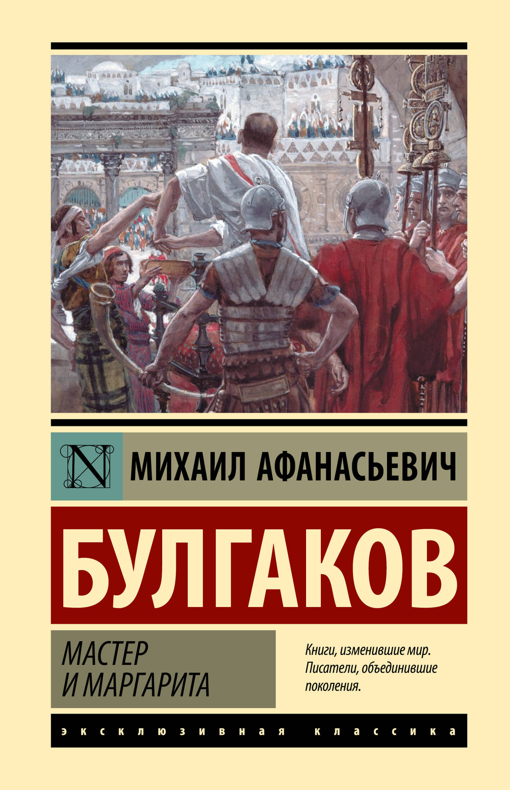 Мастер и Маргарита, изд.: АСТ, авт.: Булгаков М.А., серия.: Эксклюзивная классика (Лучшее)