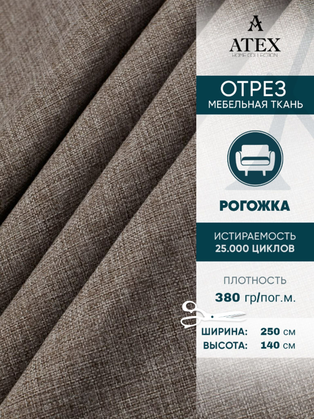 Мебельная ткань.Рогожка.Производство Турция.Высота ткани 140, ширина на выбор