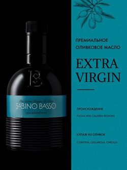 Оливковое Масло Extra Virgin Премиальное 500 мл, Нерафинированное Первого (Холодного) Отжима, из оливок регионов Puglia и Calabria, SABINO BASSO