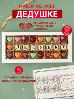 Конфеты шоколадные коробка набор подарочный Дедушке