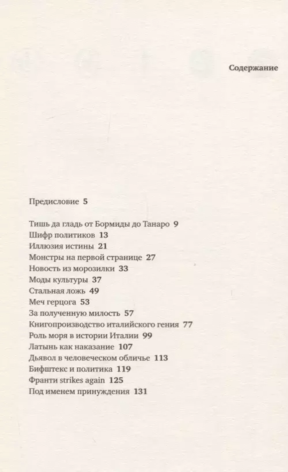 Италия ностра. Итальянцы у себя дома