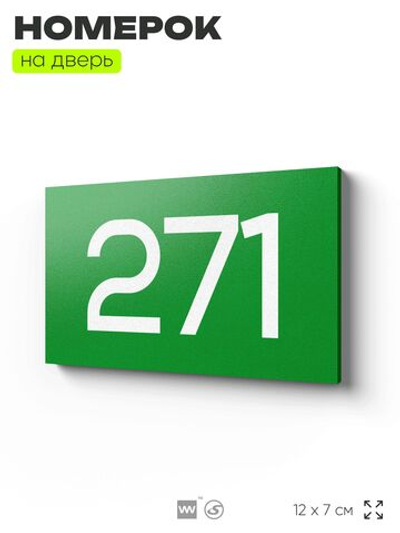 Номер на дверь 271, табличка на дверь для офиса, квартиры, кабинета, аудитории, склада, зеленая 120х70 мм, Айдентика Технолоджи