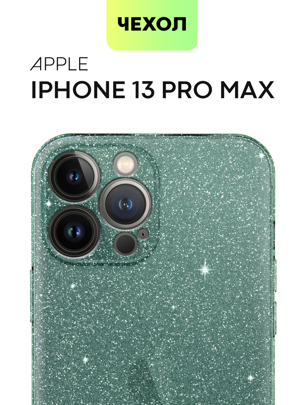 Чехол BROSCORP для Apple iPhone 13 Pro Max оптом (арт. IP13PROMAX-TPU-BRILLIANCE-GREEN)
