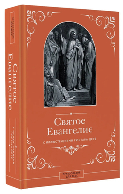 Святое Евангелие с иллюстрациями Гюстава Доре