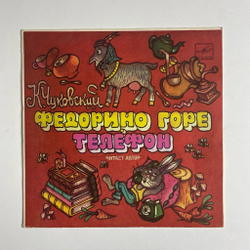 Винтажная виниловая пластинка LP К. Чуковский Федорино Горе 7 дюймов (СССР 1990)