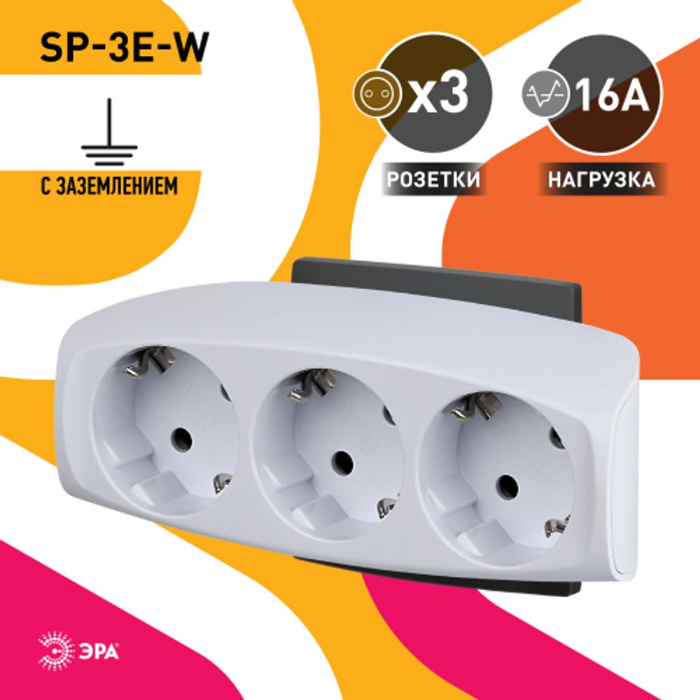 Разветвитель электрический ЭРА SP-3e-W на 3 розетки c заземлением со шторками 16А белый