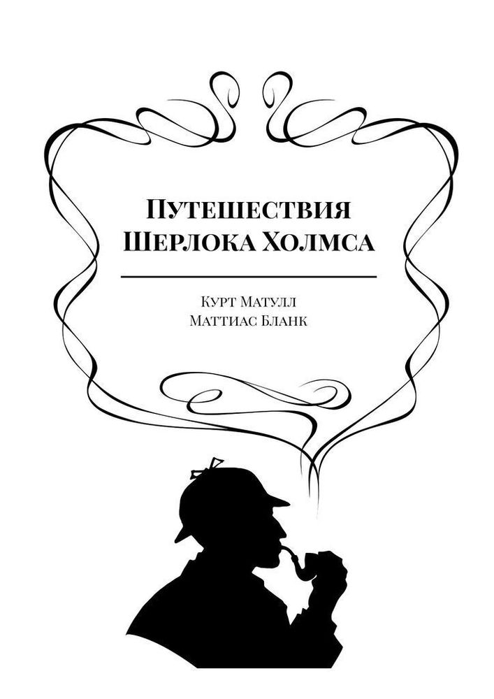Записки о Шерлоке Холмсе