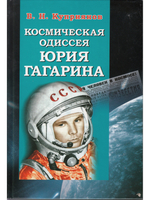Космическая одиссея Юрия Гагарина