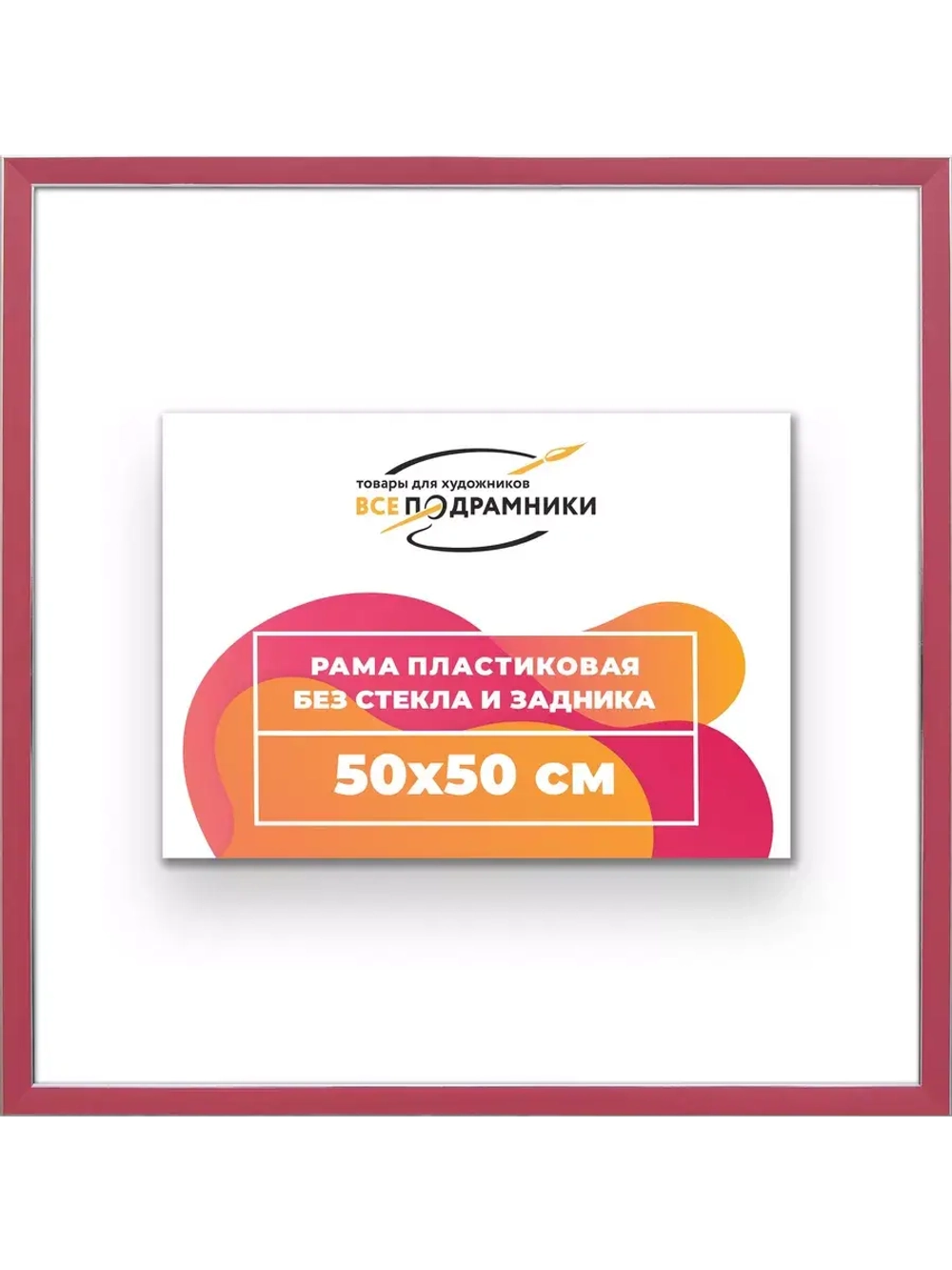 Рама 50x50 для картин и фотографий