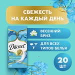 Прокладки Discreet Deo Spring Breeze ежедневные 20шт