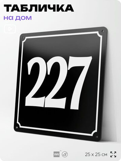 Адресная табличка с номером дома 227, на фасад и забор, черная, 25х25 см, Айдентика Технолоджи