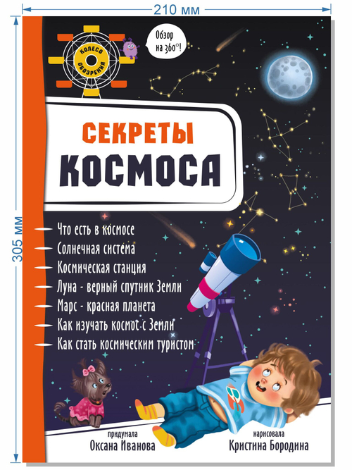 Энциклопедия 3Д СЕКРЕТЫ КОСМОСА твёрдый
