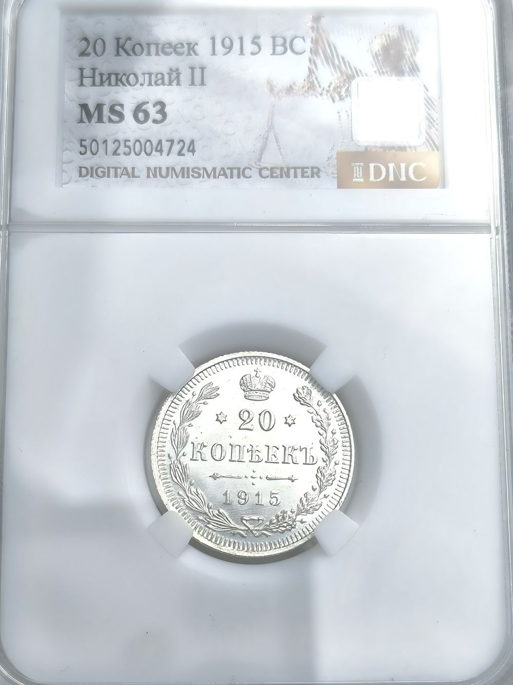 Монета 20 копеек 1915 год ВС "Николай 2" в слабе