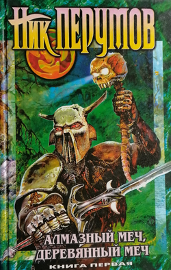 Алмазный Меч, Деревянный Меч. Книга 1