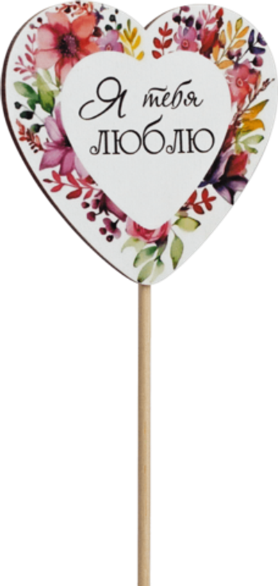 Топпер Я тебя Люблю! (Комплект 5шт.)