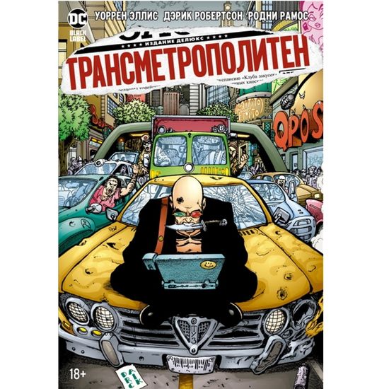 Комикс Трансметрополитен. Кн.3. Одинокий город. Око за око. Ненавижу эту дыру