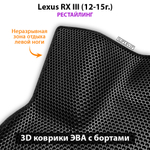 Автомобильные коврики ЭВА с бортами для Lexus RX III (08-15г.)