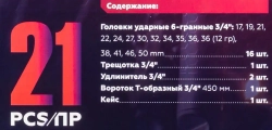 Набор инструментов ударных 21пр. 3/4''(6гр.) YATAFORCE YF-6212-5MPB