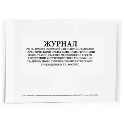 Журнал регистрации операций с неиспользованными наркотическими средствами (психотропными веществами) у старшей медсестры 60 страниц мягкая обложка