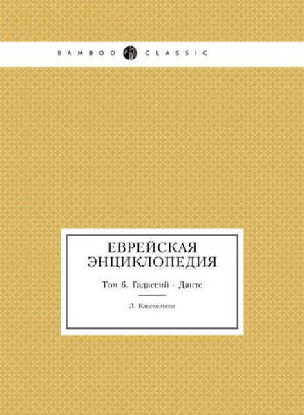 Еврейская Энциклопедия. Том 6. Гадассий - Данте | Л. Каценельсон