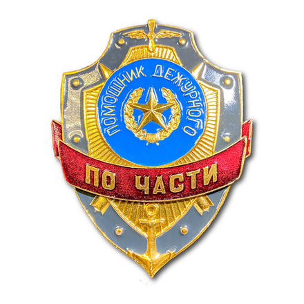 Знак ( Жетон ) Нагрудный Помощник Дежурного По Части