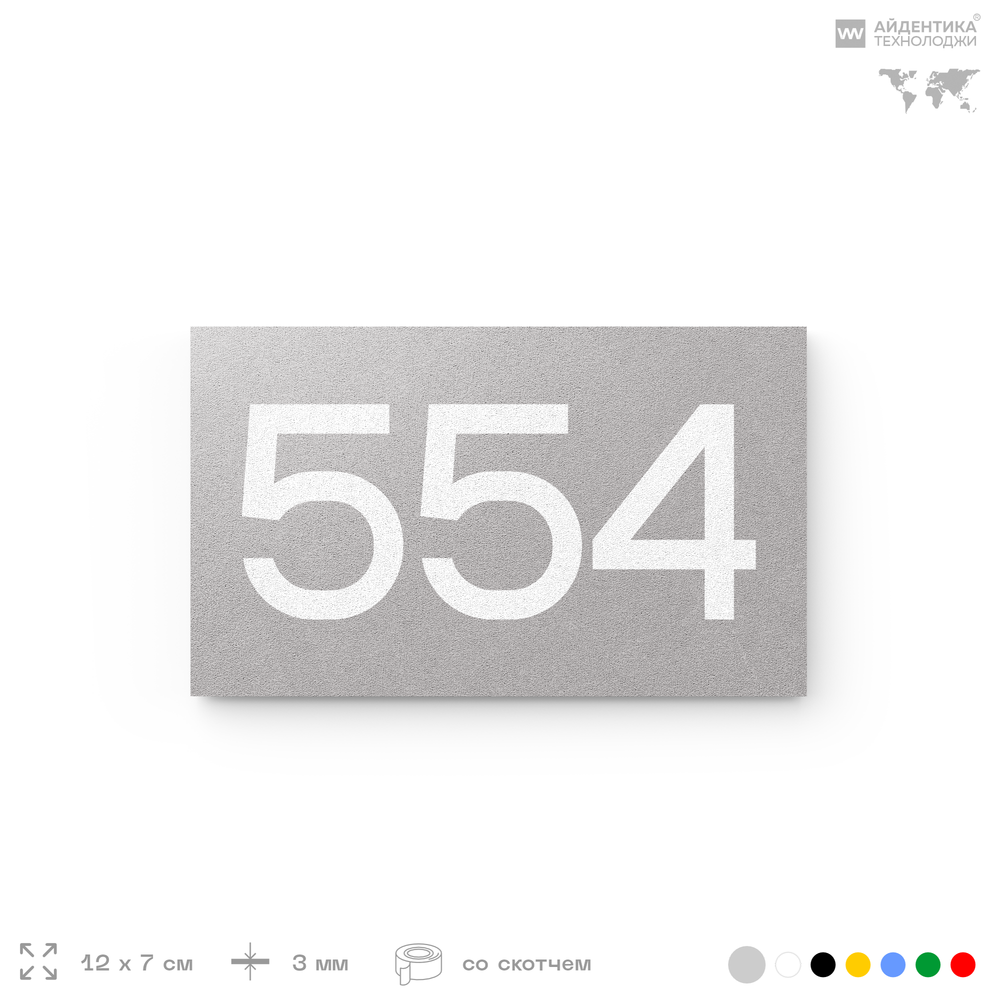 Номер на дверь 554, табличка на дверь для офиса, квартиры, кабинета, аудитории, склада, серая 120х70 мм, Айдентика Технолоджи