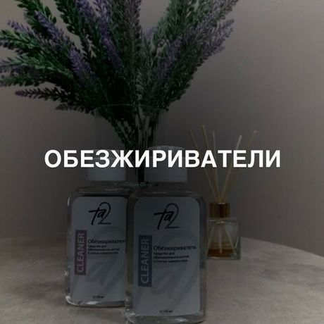 Обезжириватели