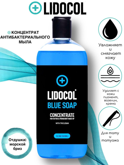 LIDOCOL Blue Soap (концентрат голубого мыла)