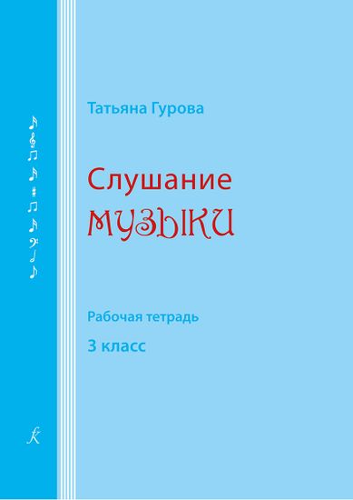 Гурова Т. Слушание музыки. 3 кл. Рабочая тетрадь, издательство "Композитор"